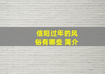 信阳过年的风俗有哪些 简介